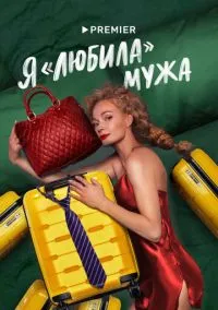 Я «любила» мужа (сериал, 2022) 1 сезон смотреть онлайн на Лордфильм