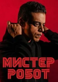 Мистер Робот (сериал, 2015) 1-4 сезон смотреть онлайн на Лордфильм