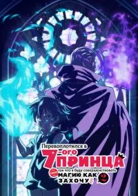 Перевоплотился в седьмого принца, так что я буду совершенствовать свою магию как захочу (аниме сериал, 2024) 1-2 сезон смотреть онлайн на Лордфильм