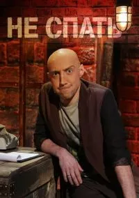 Не спать! (сериал, 2014) смотреть онлайн на Лордфильм