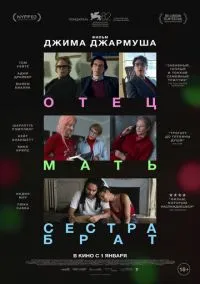 Отец мать сестра брат (фильм, 2025) смотреть онлайн на Лордфильм